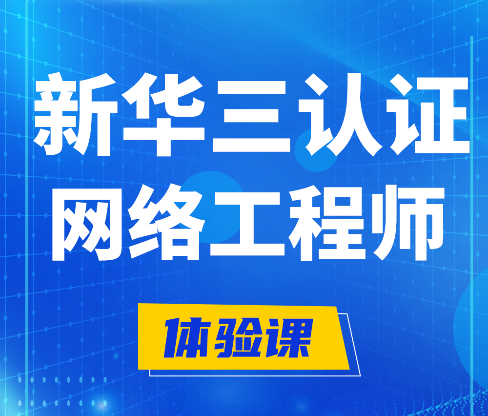  青岛新华三认证网络工程培训课程