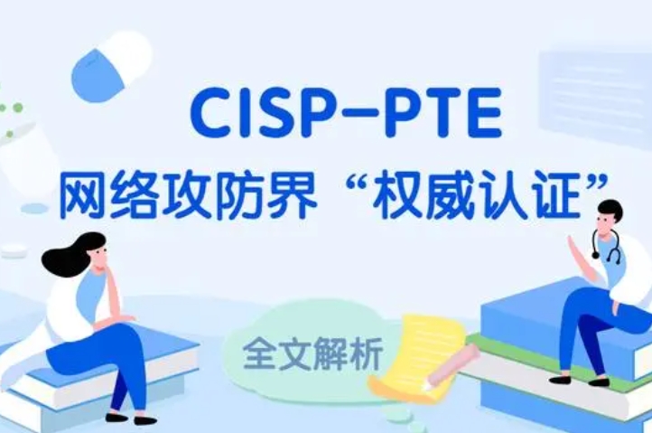  青岛CISP-PTE认证培训课程