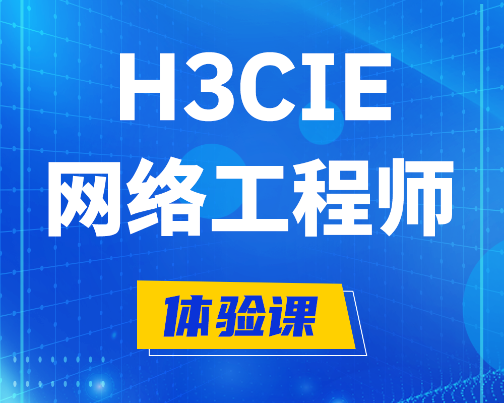  青岛h3cie认证网络工程师培训课程