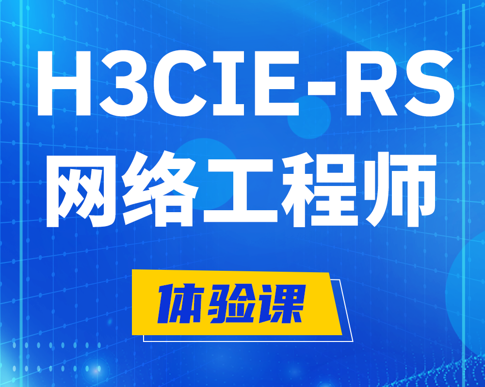 青岛h3cie-rs+认证网络工程师培训课程