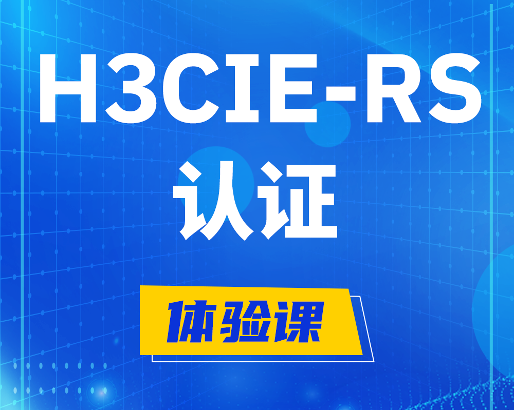 青岛h3cie-rs+认证