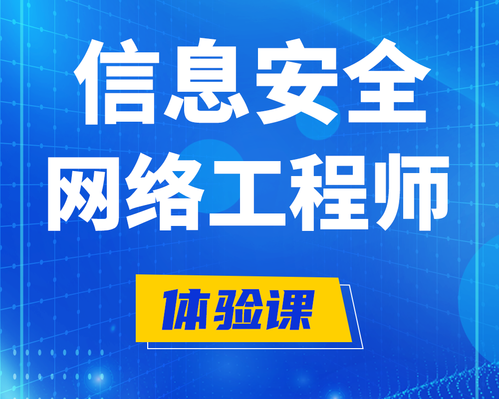 青岛信息安全工程师培训课程